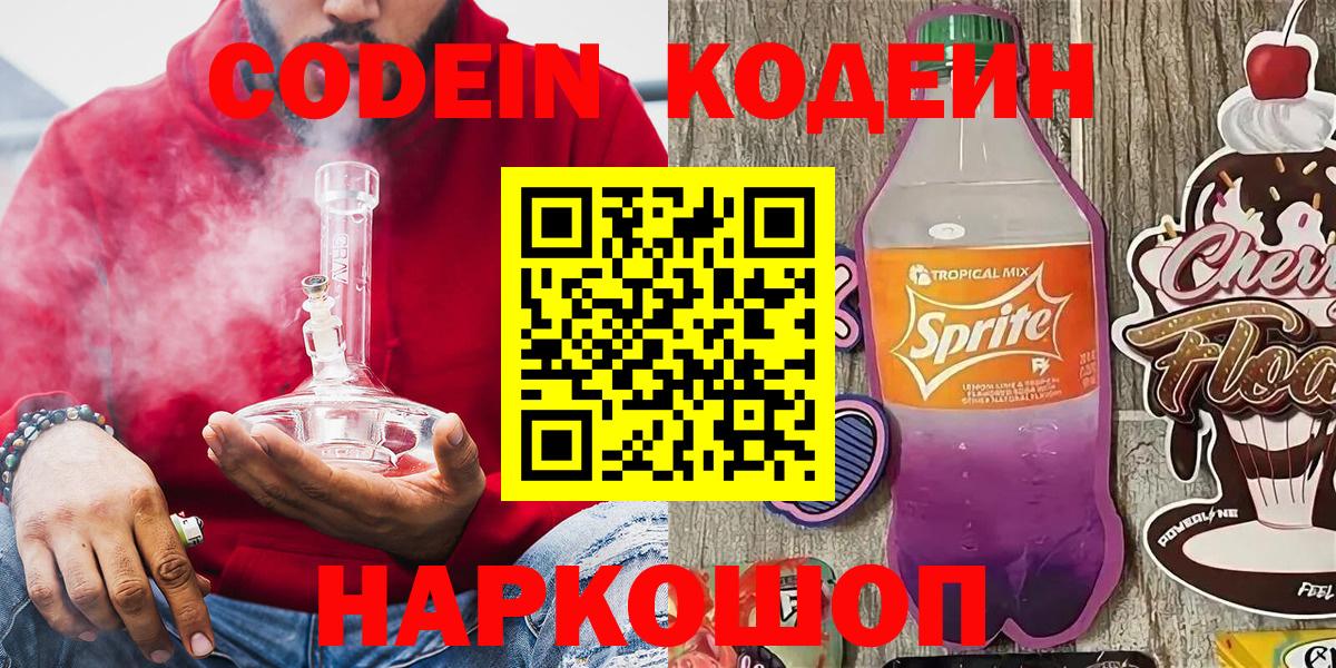 Кодеин Purple Drank  Codein напиток Lean (лин)  Гай  Вход с VPN 